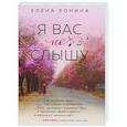 russische bücher: Елена Ронина - Я вас не слышу