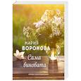 russische bücher: Мария Воронова - Сама виновата