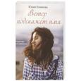 russische bücher: Климова Ю. - Ветер подскажет имя
