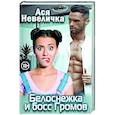 russische bücher: Невеличка А. - Белоснежка и босс Громов