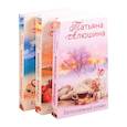 russische bücher: Алюшина Т. - Влюбленное сердце.Крымский роман. Два шага до любви. Белоснежный роман (комплект из 3 книг)