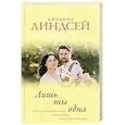 russische bücher: Линдсей Д. - Лишь ты одна