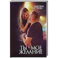 russische bücher: Кистяева М. - Ты - мое желание