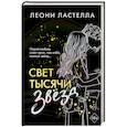 russische bücher: Леони Ластелла - Свет тысячи звёзд