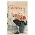 russische bücher: Мария Воронова - Идеальная жена