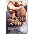 russische bücher: Альмира Рай - Не моя жена