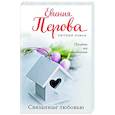 russische bücher: Евгения Перова - Связанные любовью