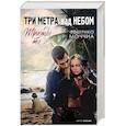 russische bücher: Моччиа Ф. - Три метра над небом. Трижды ты