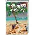 Три метра над небом  Я тебя хочу: роман