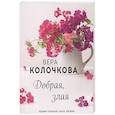 russische bücher: Вера Колочкова - Добрая, злая
