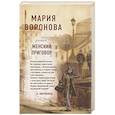 russische bücher: Мария Воронова - Женский приговор