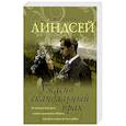 russische bücher: Линдсей Д. - Ужасно скандальный брак