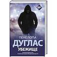 russische bücher: Дуглас П. - Убежище