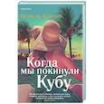 russische bücher: Шанель Клитон - Когда мы покинули Кубу