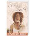 russische bücher: Перова Е. - Другая женщина