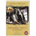 russische bücher: Гэблдон Д. - Дыхание снега и пепла (комплект из 2 книг)