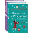 russische bücher: Кинселла Софи - Две книги о любимом Шопоголике (комплект из 2 книг)