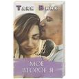 russische bücher: Таня Винк - Мое второе Я