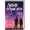 russische bücher: Крамер И. - Любовь на краю света.
