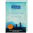 russische bücher: Чарльз Мартин - В объятиях дождя
