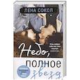 russische bücher: Лена Сокол - Небо, полное звезд
