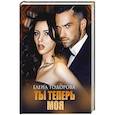 russische bücher: Тодорова Е. - Ты теперь моя