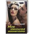 russische bücher: Санлайт А. - Моя прекрасная преподавательница