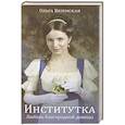 russische bücher: Ольга Вяземская - Институтка. Любовь благородной девицы