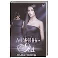 russische bücher: Соболева У. - Любовь - яд