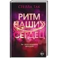 russische bücher: Стелла Так - Ритм наших сердец