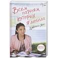 russische bücher: Хан Д. - Всем парням, которых я любила