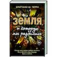 russische bücher: Бриттани Ш. Черри - Земля, о которую мы разбились