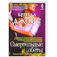 russische bücher: Джойс Б. - Смертельные обеты