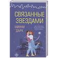 russische bücher: Дарк М. - Связанные звездами