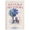 russische bücher: Нестерова Наталья - Ты не слышишь меня