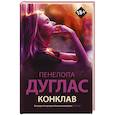 russische bücher: Дуглас П. - Конклав