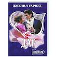 russische bücher: Гарвуд Д. - Дар