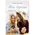 russische bücher: Татьяна Тронина - Моя дорогая