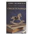 russische bücher: Знаменская А. - Свидетельница