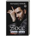 russische bücher: Ручей Н. - Босс моего мужа.
