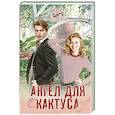 russische bücher: Евсеева М.В. - Ангел для кактуса