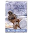 russische bücher: Евгения Перова - Против течения