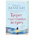 Берег счастливых встреч