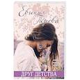 russische bücher: Евгения Перова - Друг детства