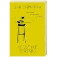 russische bücher: Гриффин Э. - Когда все сказано