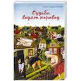 russische bücher: Лана Барсукова - Судьбы водят хоровод