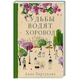 russische bücher: Лана Барсукова - Судьбы водят хоровод