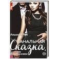 russische bücher: Альмира Рай - Банальная сказка, или Красавица и Босс