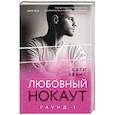 russische bücher: Кэти Эванс - Раунд 1. Любовный нокаут