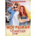 russische bücher: Леванова Марина - Моя рыжая чудачка